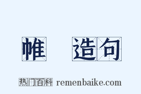 帷輤造句是什么意思的图片